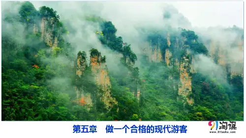 章末整合4：第五章 做一个合格的现代游客