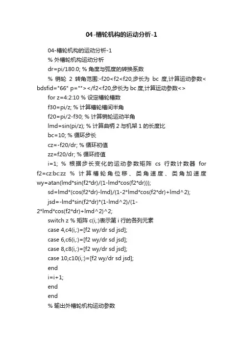 04-槽轮机构的运动分析-1