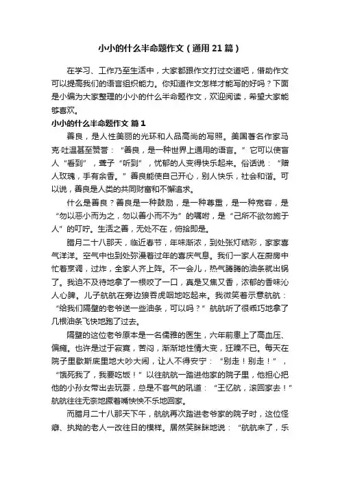 小小的什么半命题作文（通用21篇）