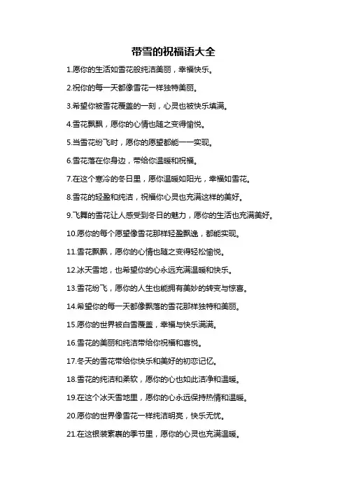 带雪的祝福语大全-概述说明以及解释