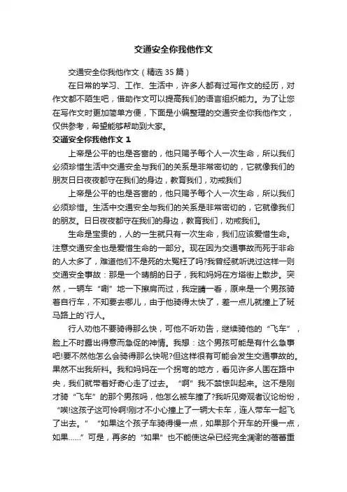 交通安全你我他作文