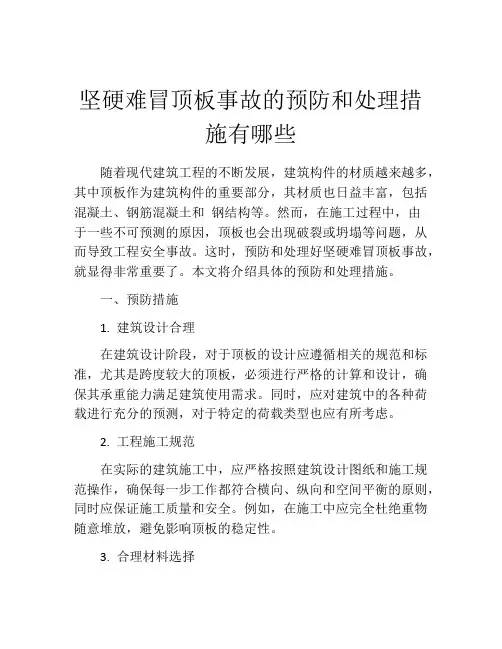 坚硬难冒顶板事故的预防和处理措施有哪些