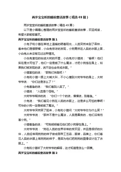 两岁宝宝听的睡前童话故事（精选49篇）