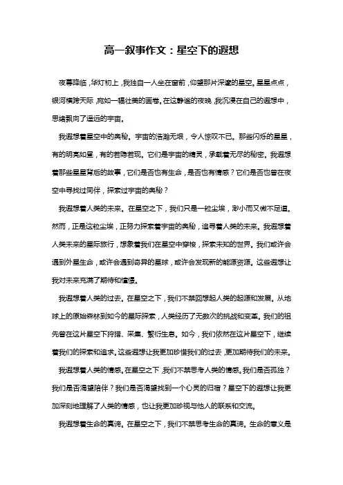 高一叙事作文：星空下的遐想