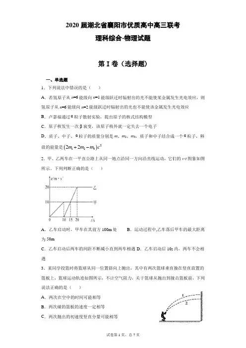 2020届湖北省襄阳市优质高中高三联考理科综合物理试题(带答案解析)