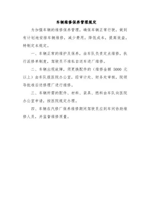 车辆维修保养管理规定