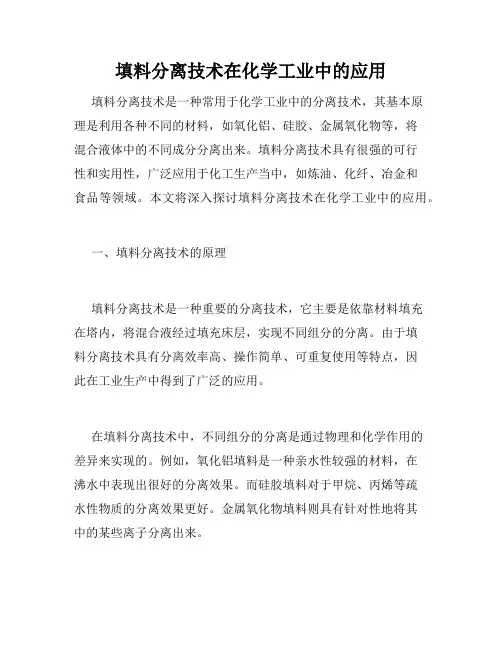 填料分离技术在化学工业中的应用