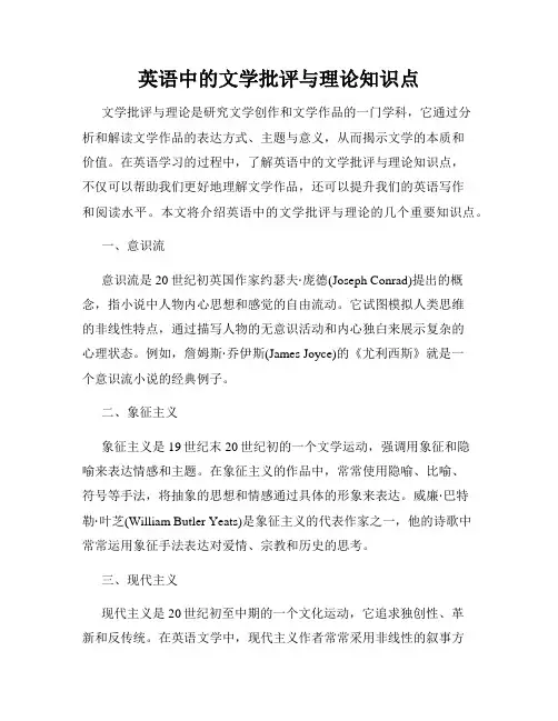 英语中的文学批评与理论知识点