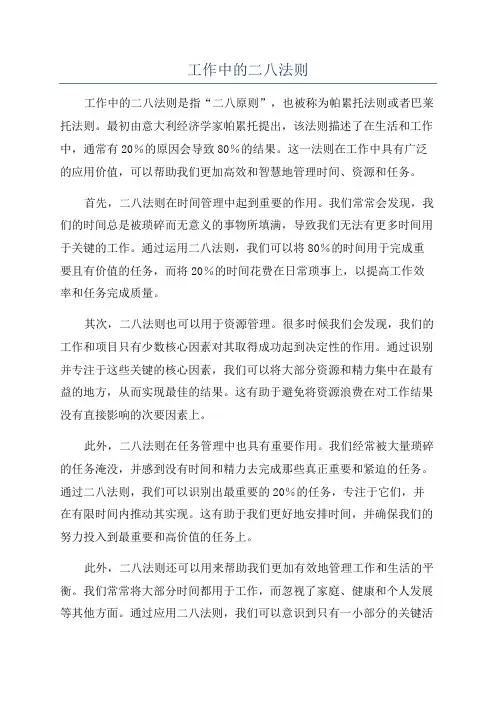 工作中的二八法则