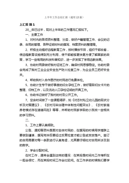 上半年工作总结汇报（通用13篇）