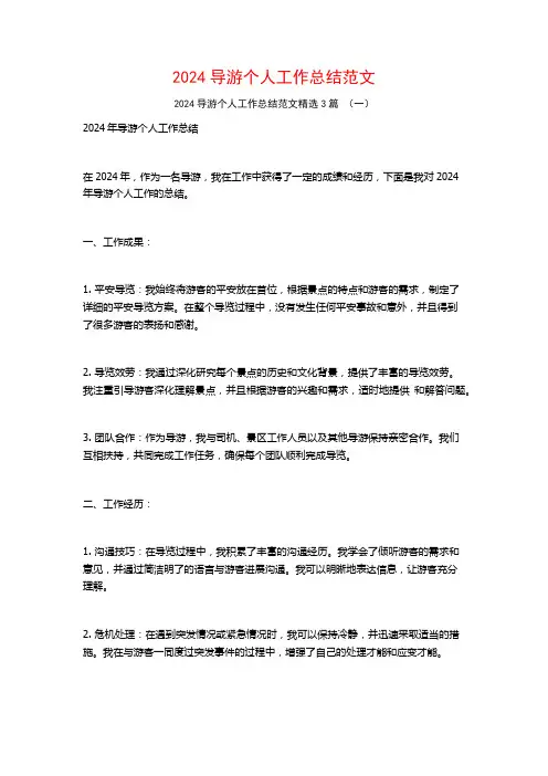 2024导游个人工作总结范文3篇