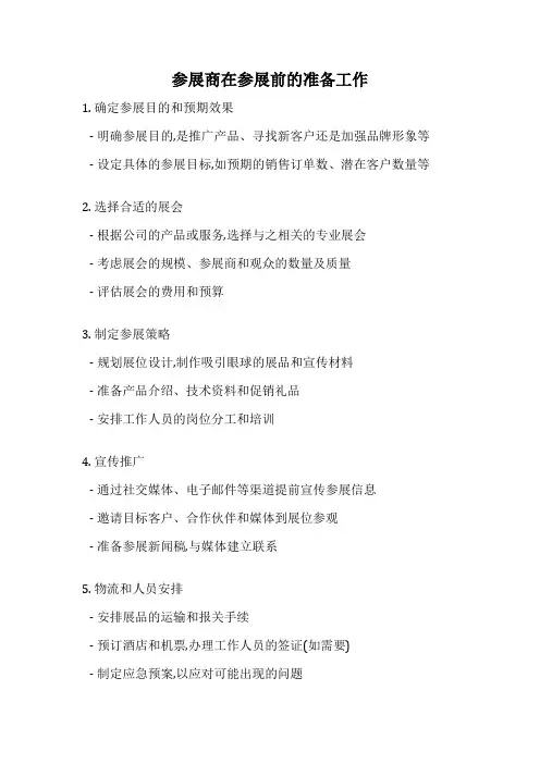 参展商在参展前的准备工作