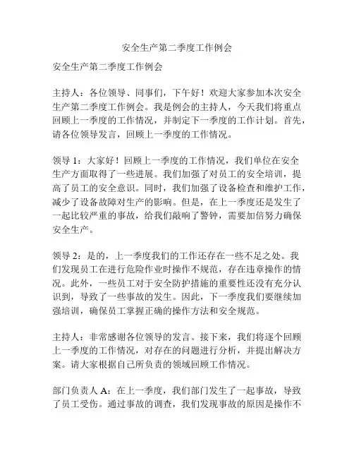 安全生产第二季度工作例会