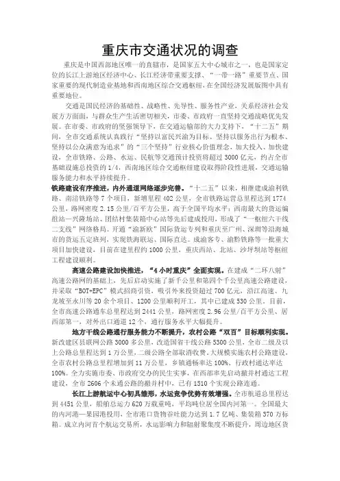 重庆市交通状况的调查分析