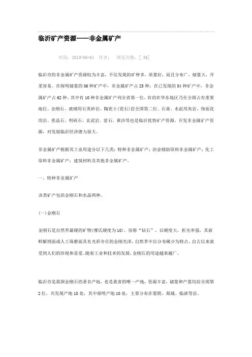 临沂矿产资源介绍