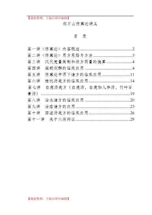 郝万山伤寒论讲义(精品资料).doc