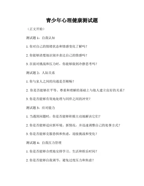 青少年心理健康测试题