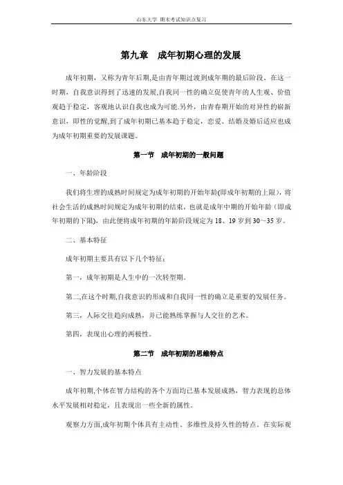 发展心理学[第九章成年初期心理的发展]山东大学期末考试知识点复习