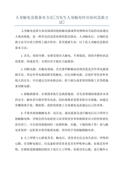 人身触电急救基本方法[当发生人身触电时应如何急救方法]