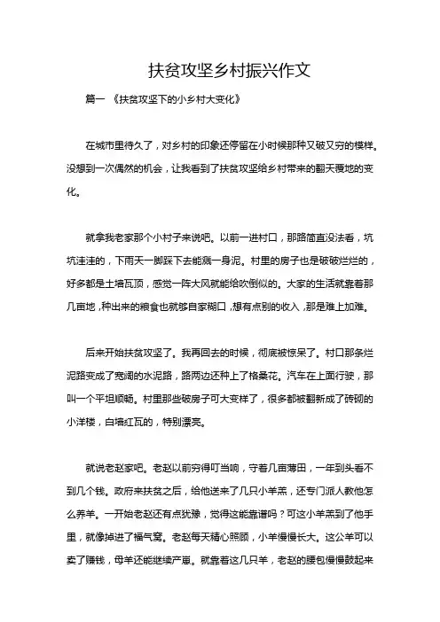 扶贫攻坚乡村振兴作文