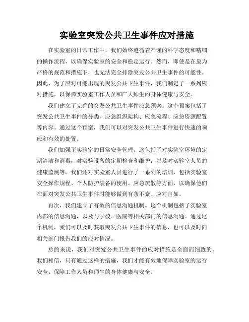 实验室突发公共卫生事件应对措施