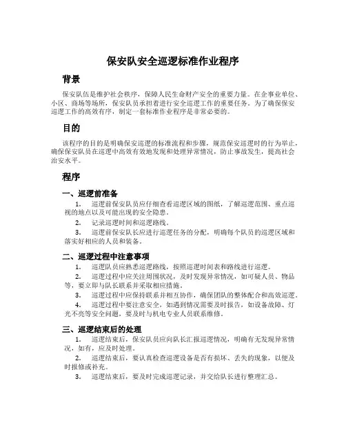 保安队安全巡逻标准作业程序
