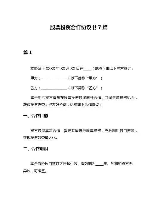 股票投资合作协议书7篇