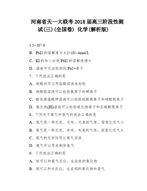 河南省天一大联考2018届高三阶段性测试(三)(全国卷) 化学(解析版)