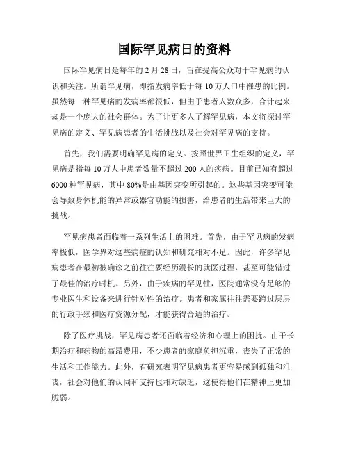 国际罕见病日的资料