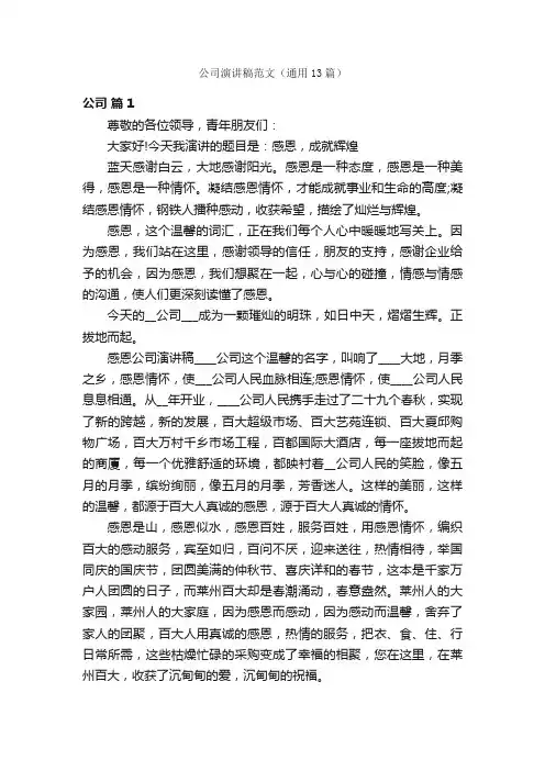 公司演讲稿范文（通用13篇）