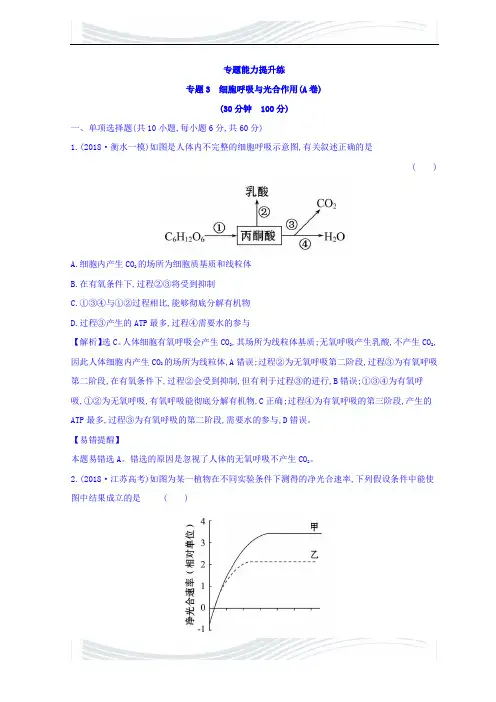 【配套K12】高中生物二轮复习练习：专题三 细胞呼吸与光合作用 专题能力提升练 专题3(A)含答案