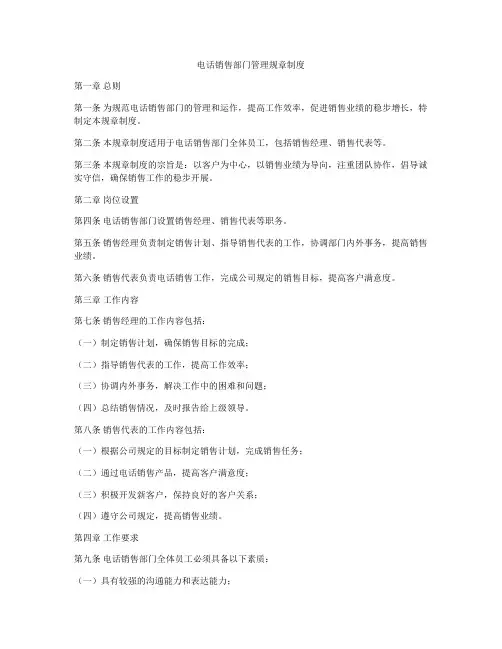 电话销售部门管理规章制度