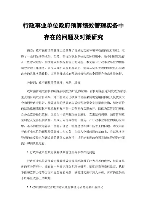 行政事业单位政府预算绩效管理实务中存在的问题及对策研究