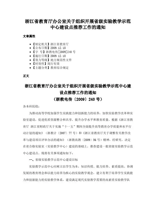 浙江省教育厅办公室关于组织开展省级实验教学示范中心建设点推荐工作的通知
