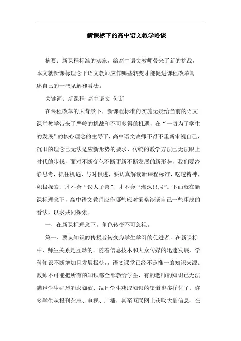 新课标下高中语文教学略谈论文
