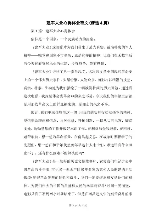 建军大业心得体会范文(4篇)