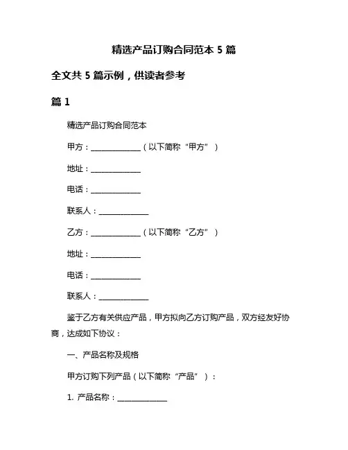 精选产品订购合同范本5篇