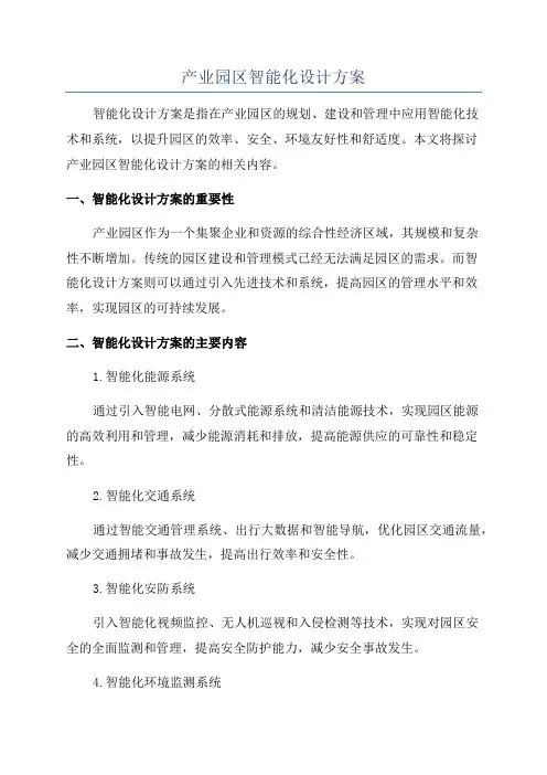 产业园区智能化设计方案