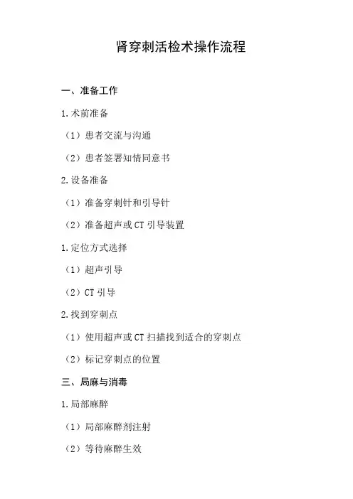 肾穿刺活检术操作流程
