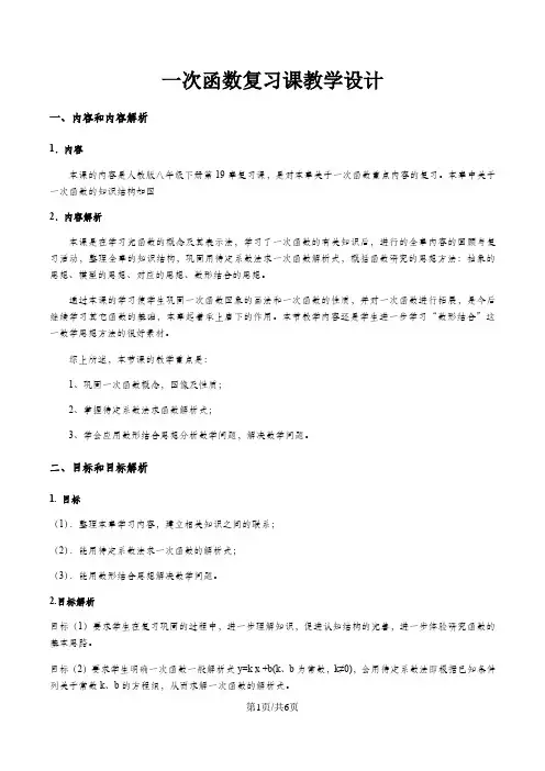 最新人教版八年级数学第19章一次函数复习课教学设计