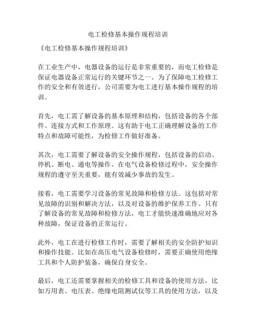 电工检修基本操作规程培训