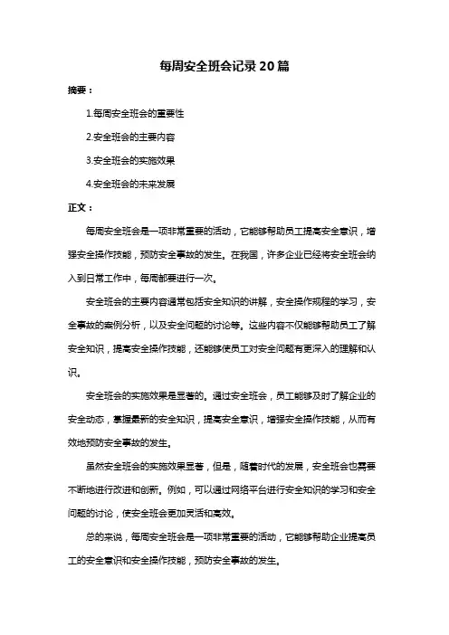 每周安全班会记录20篇