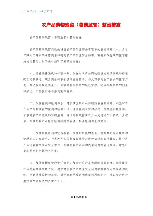 农产品药物残留(兽药监管)整治措施