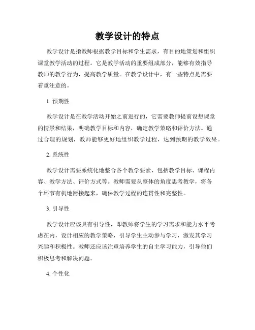 教学设计的特点