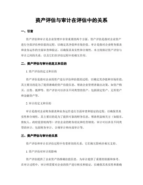 资产评估与审计在评估中的关系