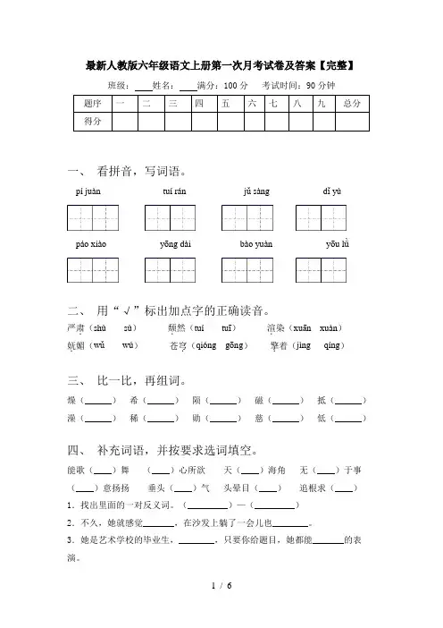 最新人教版六年级语文上册第一次月考试卷及答案【完整】