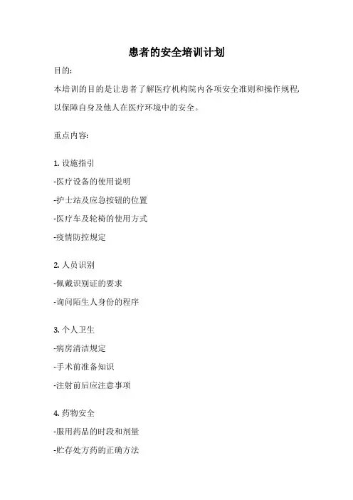 患者的安全培训计划