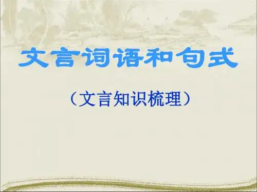 人教版高中语文必修5-梳理探究1《文言词语和句式》 课件   (共74张ppt)