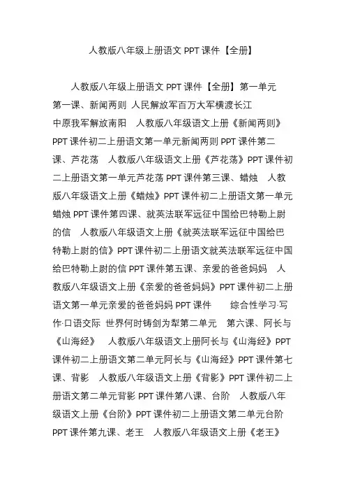 人教版八年级上册语文PPT课件【全册】