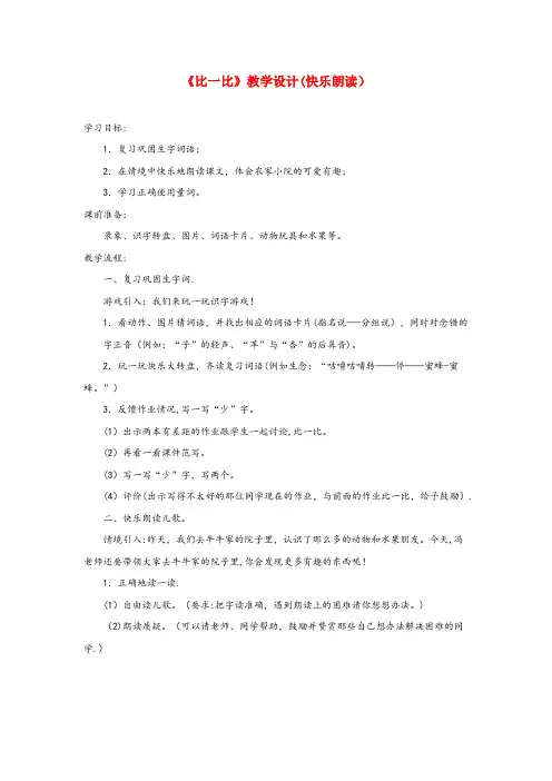 嫩江县三小一年级语文上册 识字(二)第四单元 1《比一比》教学设计(快乐朗读) 鲁教版一年级语文上